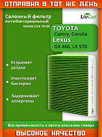 Салонный фильтр антибактериальный Toyota - Rav 4, Camry (40 50), Corolla, Land Cruiser 200 Auris, Avensis + Lexus Jaguar Land Rover